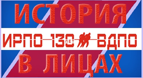История ВДПО в лицах